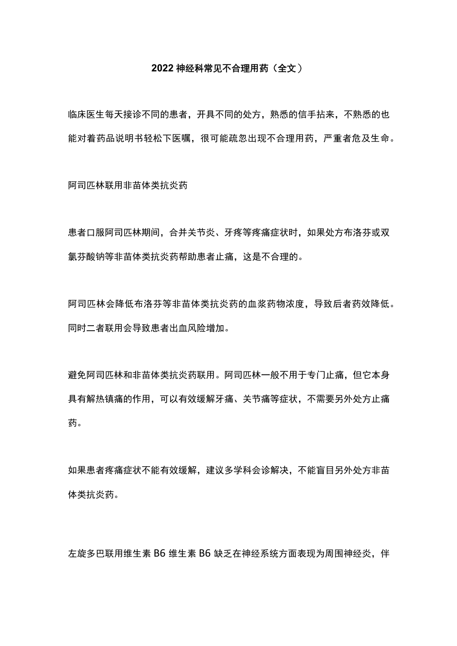 2022神经科常见不合理用药（全文）.docx_第1页