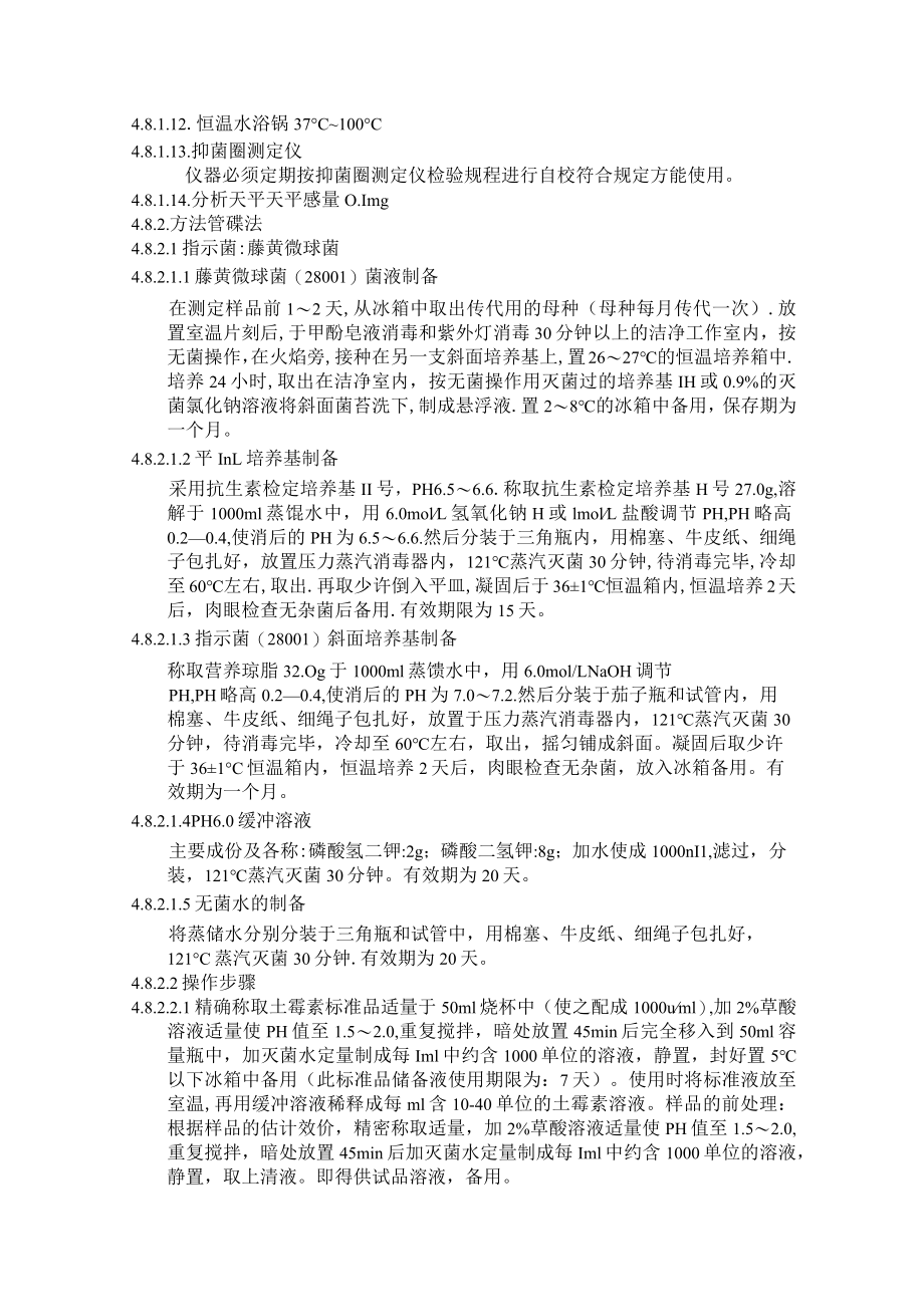 土霉素钙预混剂效价检验操作.docx_第2页