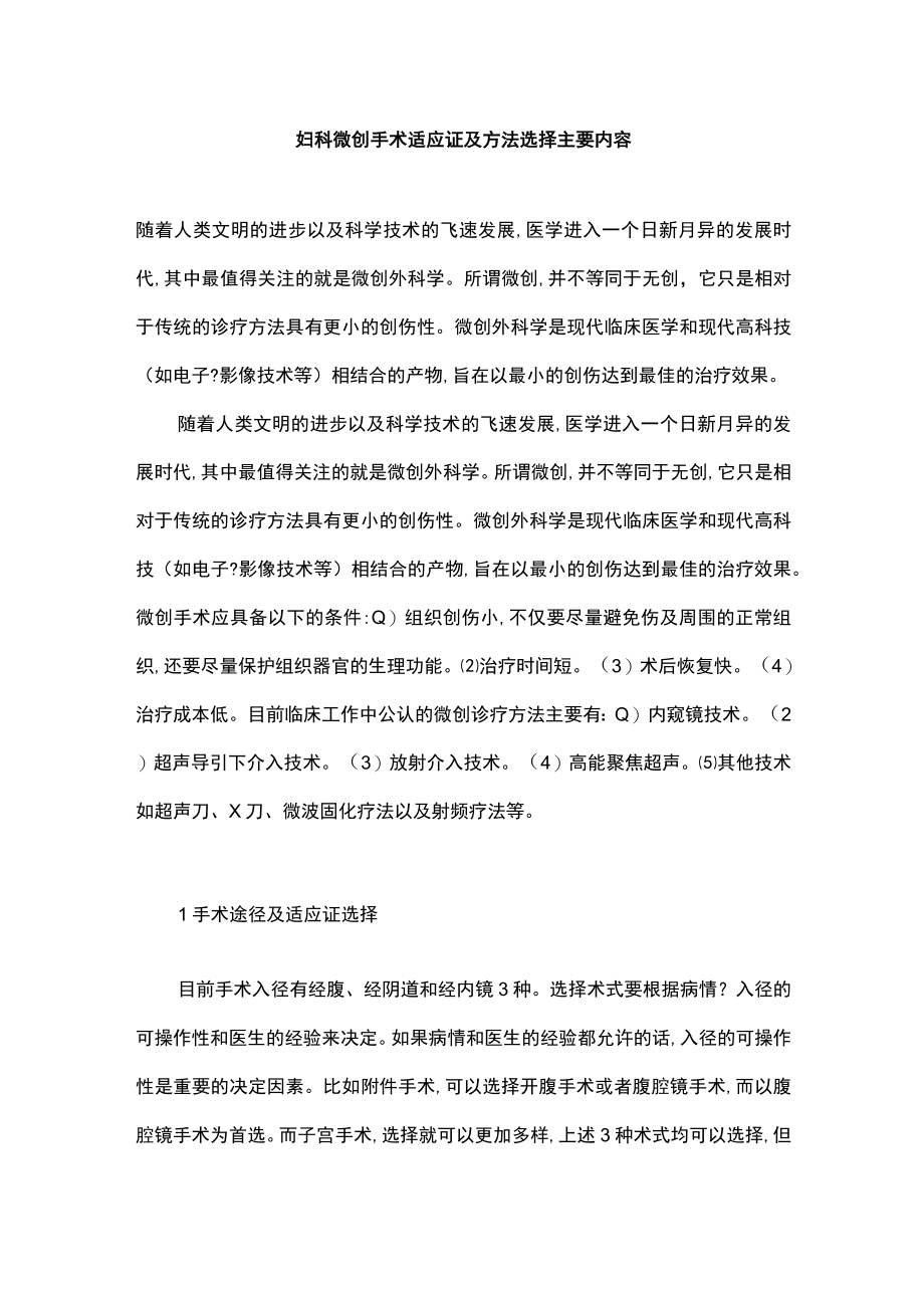 妇科微创手术适应证及方法选择主要内容.docx_第1页