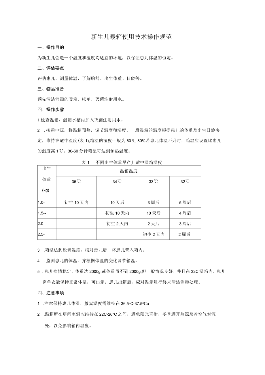 新生儿科专科护理技术操作规范汇编.docx_第1页