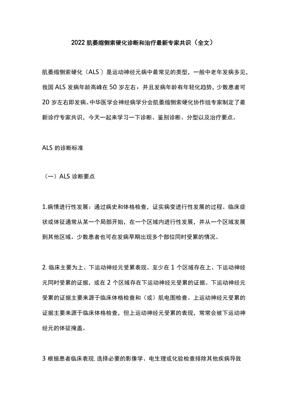 2022肌萎缩侧索硬化诊断和治疗最新专家共识（全文）.docx_第1页