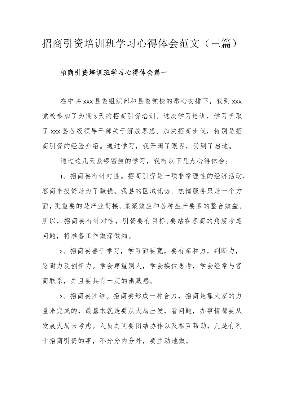 招商引资培训班学习心得体会范文.docx_第1页