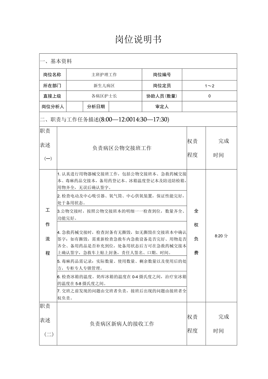 新生儿病区主班岗位说明书(护理).docx_第1页