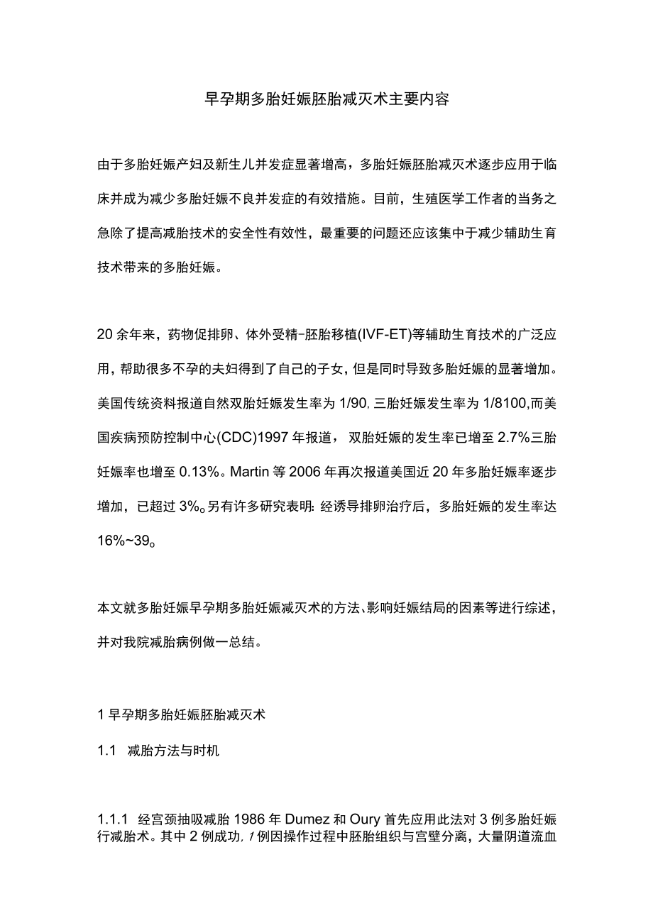 早孕期多胎妊娠胚胎减灭术主要内容.docx_第1页