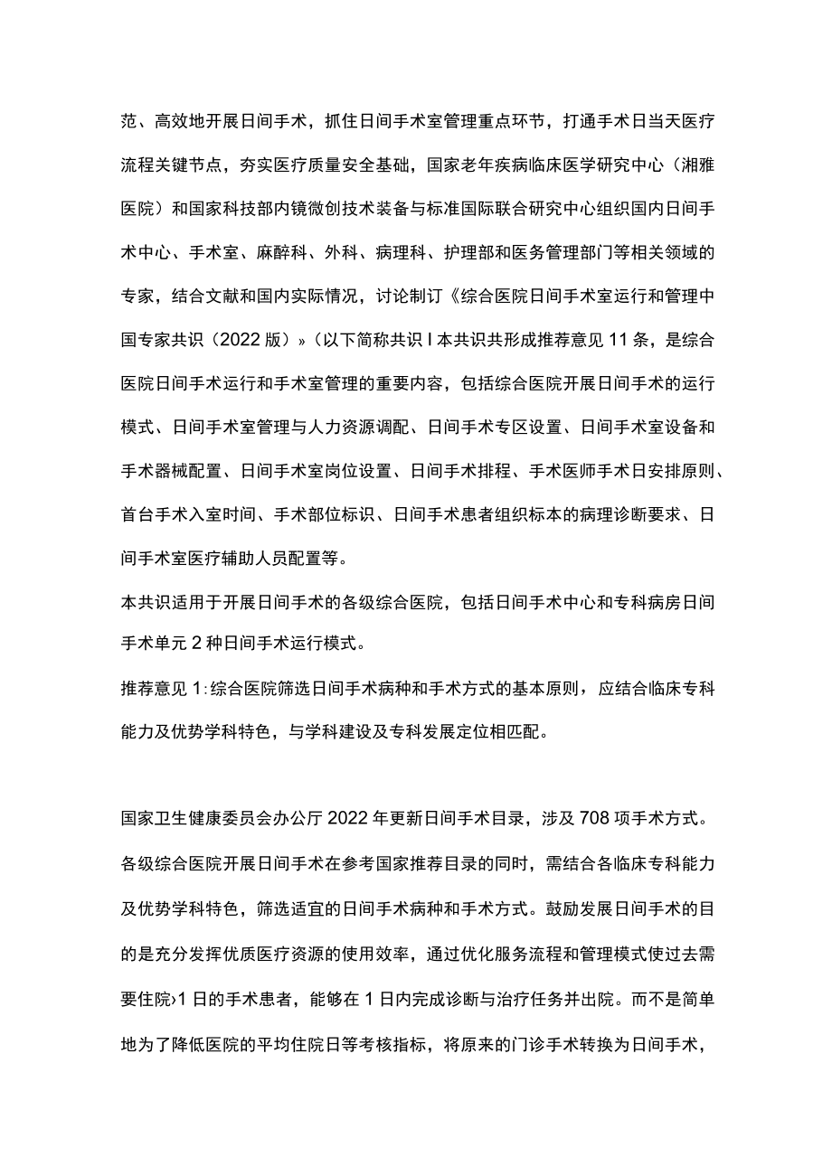 2022综合医院日间手术室运行和管理中国专家共识（全文）.docx_第3页