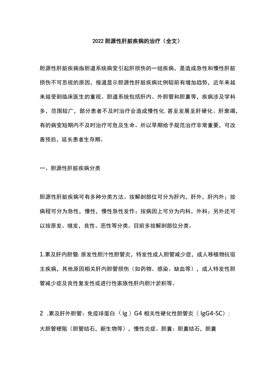 2022胆源性肝脏疾病的治疗（全文）.docx_第1页