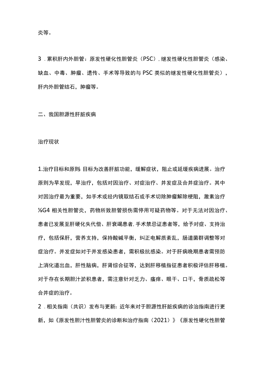 2022胆源性肝脏疾病的治疗（全文）.docx_第2页