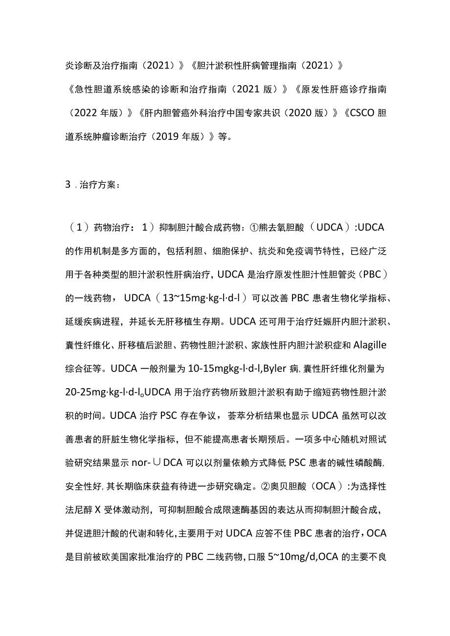 2022胆源性肝脏疾病的治疗（全文）.docx_第3页