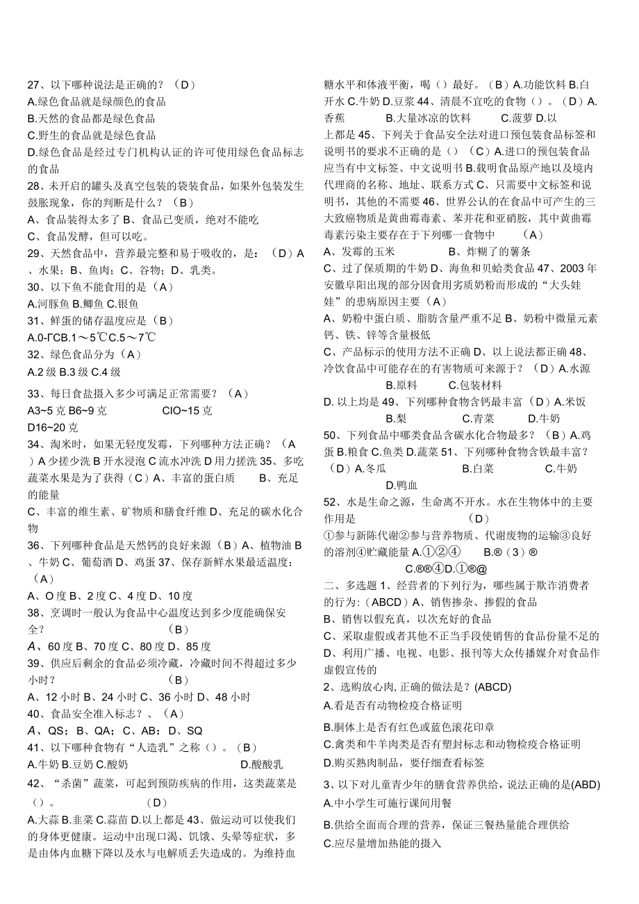 中小学食品安全知识竞赛参考题库.docx_第2页