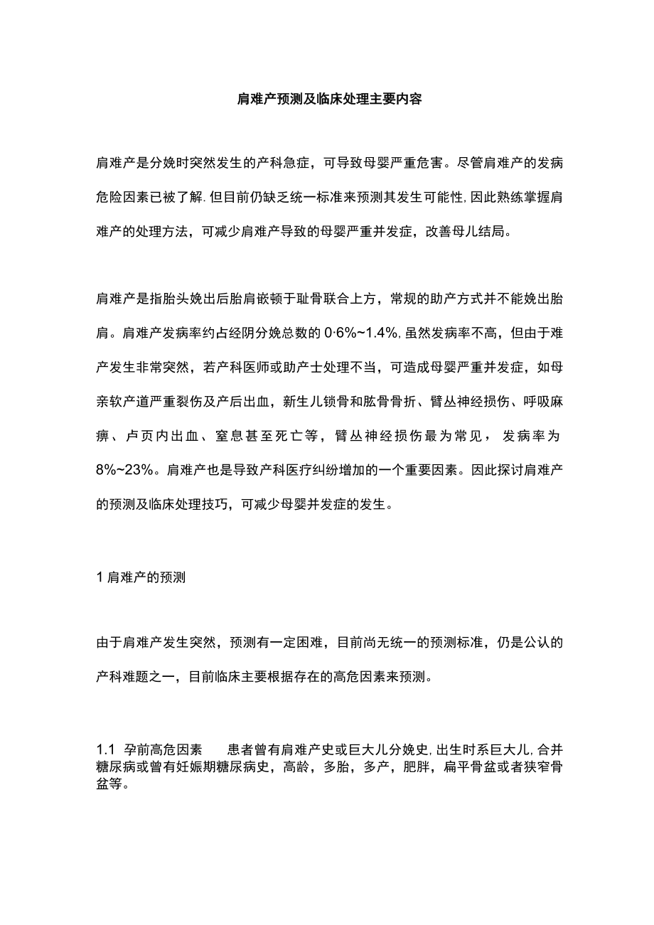 肩难产预测及临床处理主要内容.docx_第1页