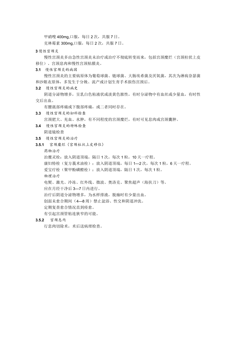 宫颈炎症诊疗规范.docx_第2页