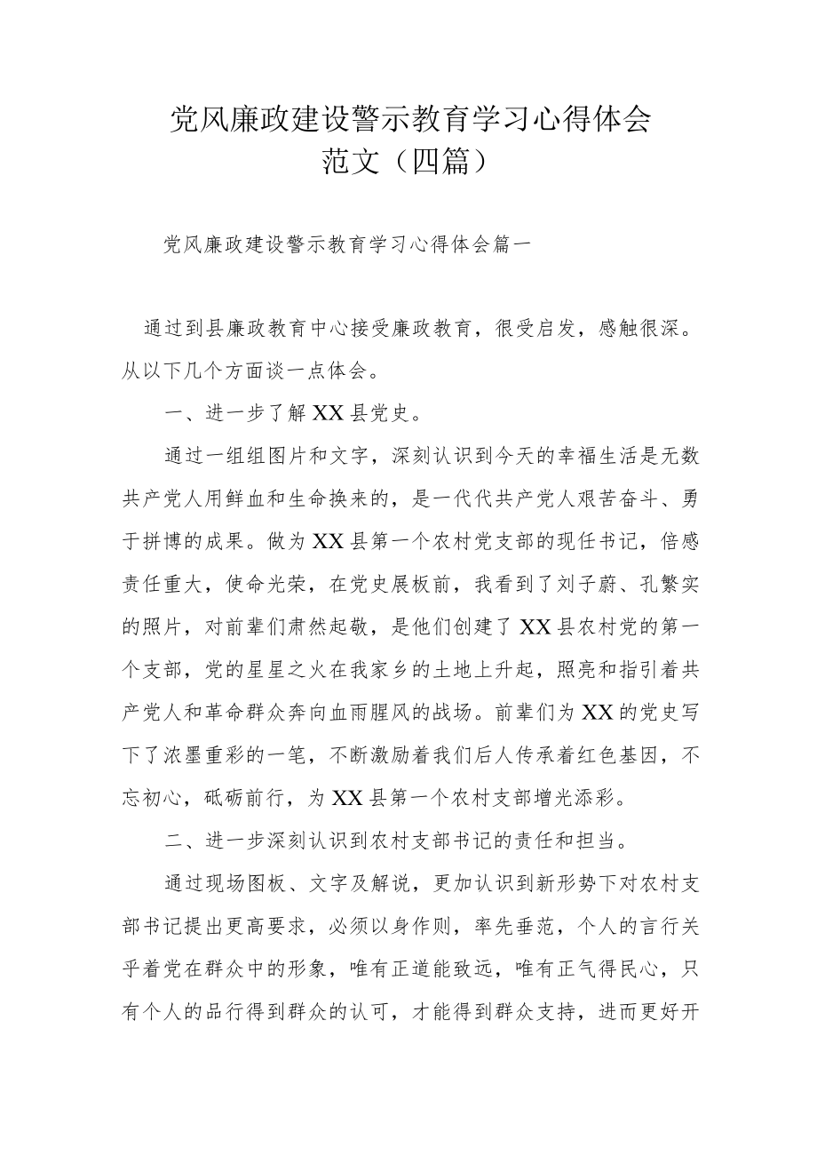 党风廉政建设警示教育学习心得体会范文（四篇）.docx_第1页