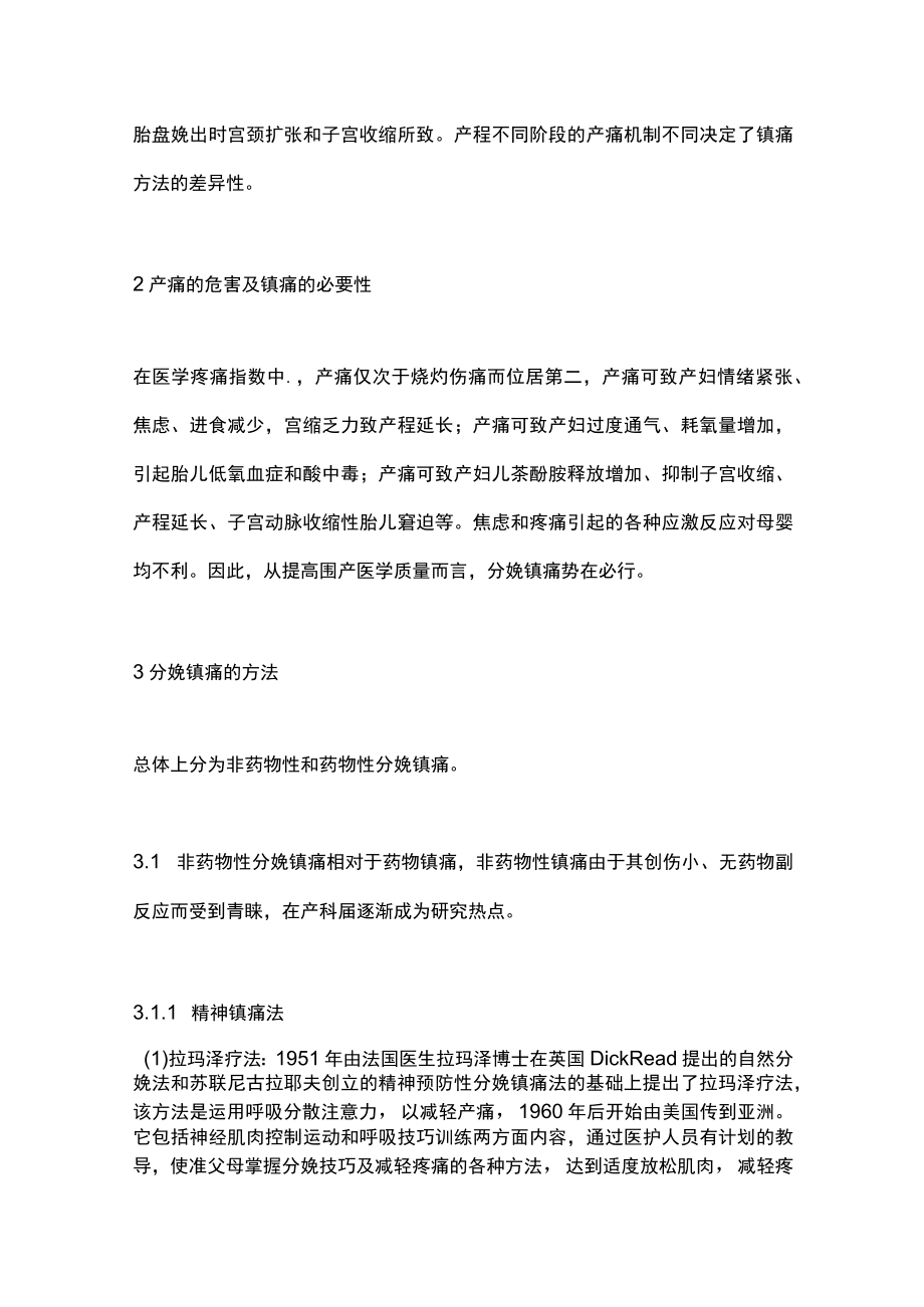 分娩镇痛非药物性和药物性镇痛方法.docx_第2页