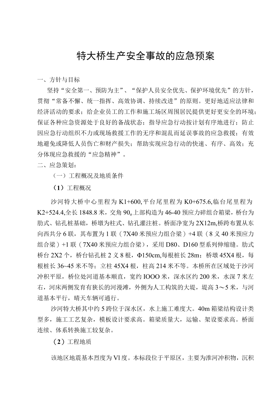 桥梁施工应急预案.docx_第1页