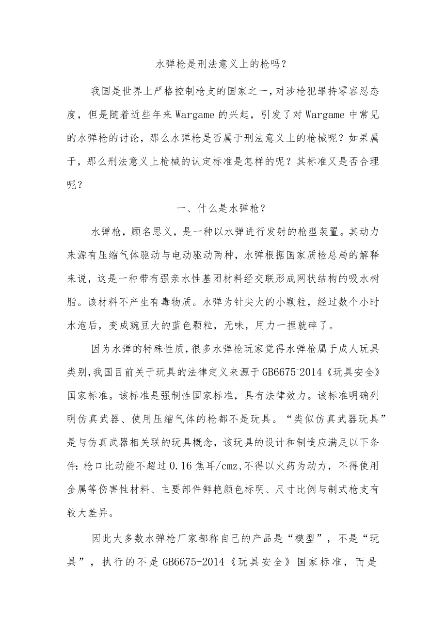 水弹枪是刑法意义上的枪吗.docx_第1页