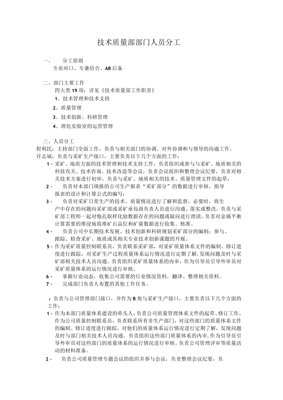 技术质量部人员分工.docx_第1页