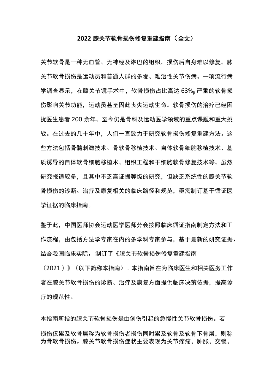 2022膝关节软骨损伤修复重建指南（全文）.docx_第1页