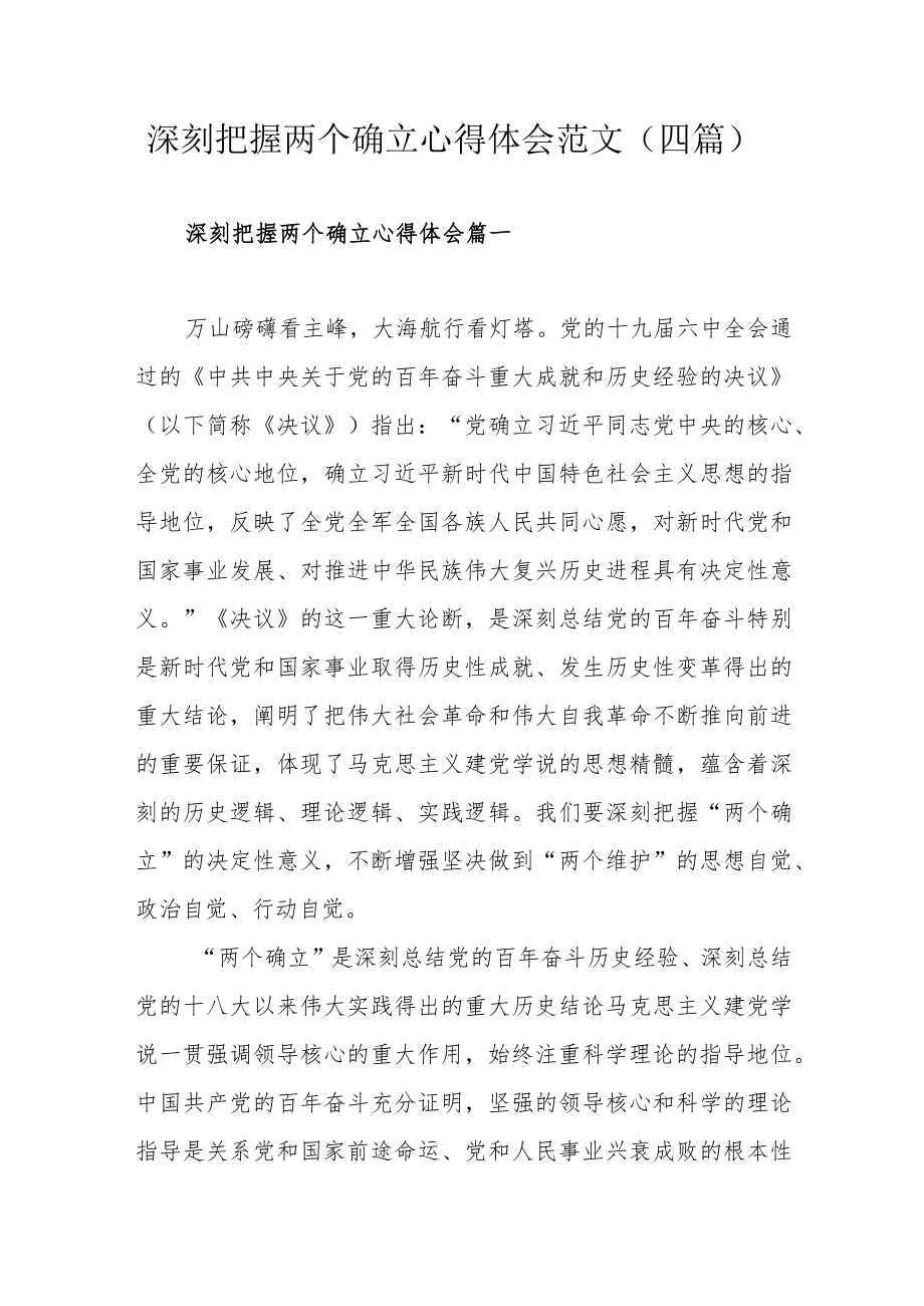 深刻把握两个确立心得体会范文（四篇）.docx_第1页