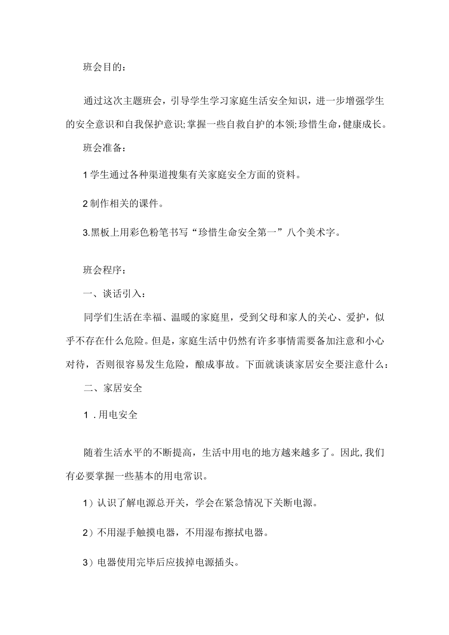 寒假安全教育班会教案.docx_第1页