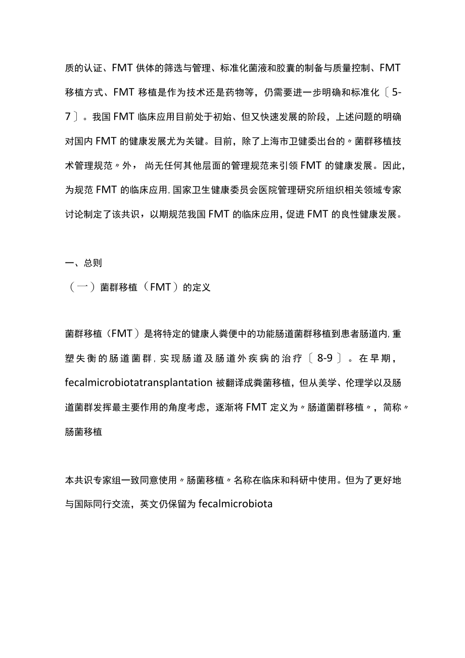 2022肠道菌群移植临床应用管理中国专家共识（最全版）.docx_第2页