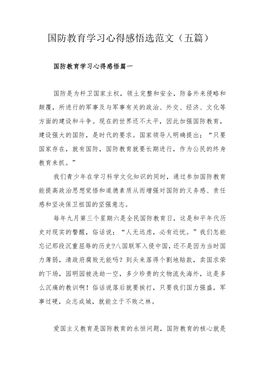 国防教育学习心得感悟选范文（五篇）.docx_第1页