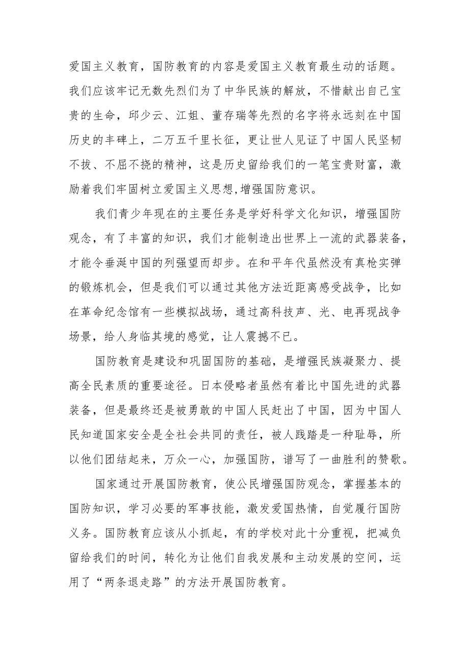 国防教育学习心得感悟选范文（五篇）.docx_第2页