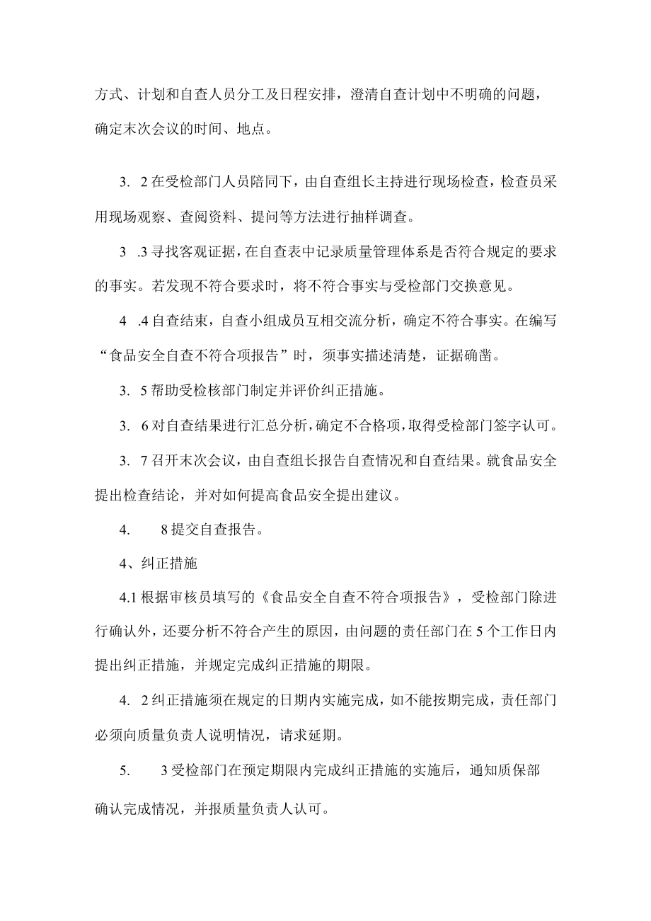 公司食品安全自查管理制度.docx_第3页