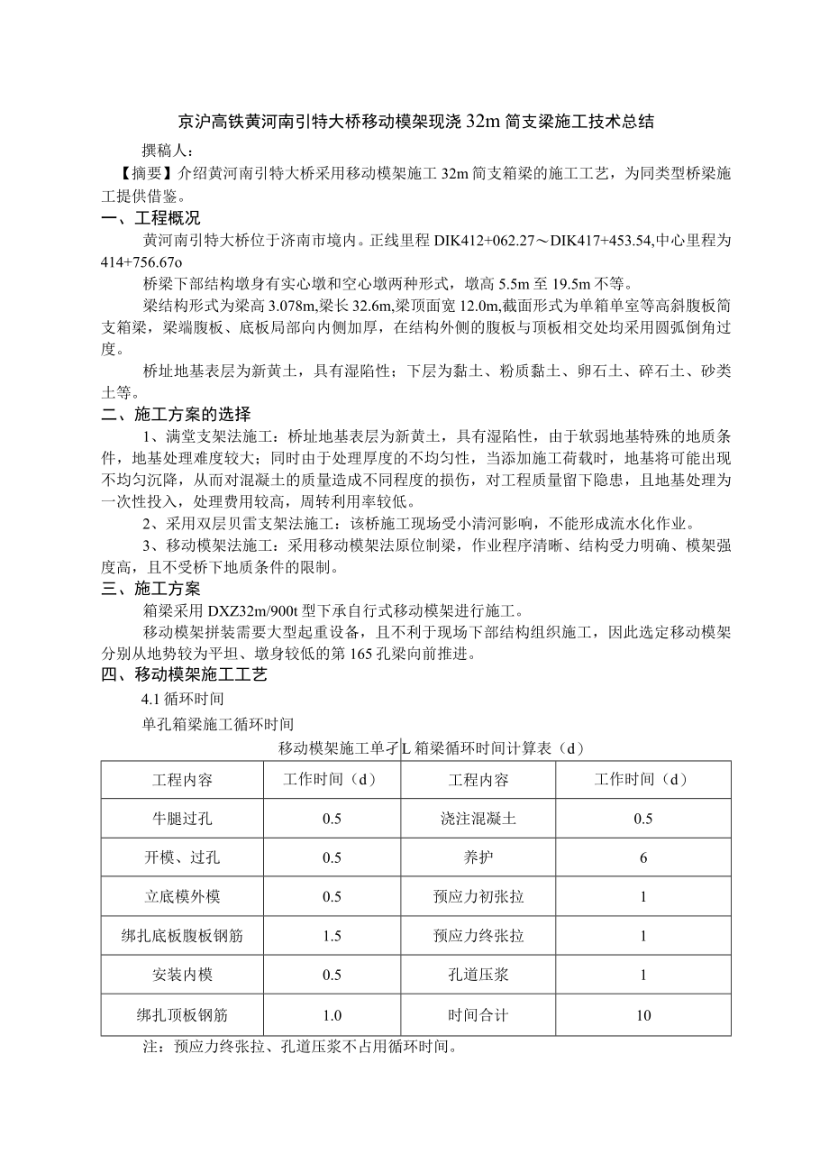 京沪高铁移动模架现浇32m简支梁施工技术总结.docx_第1页