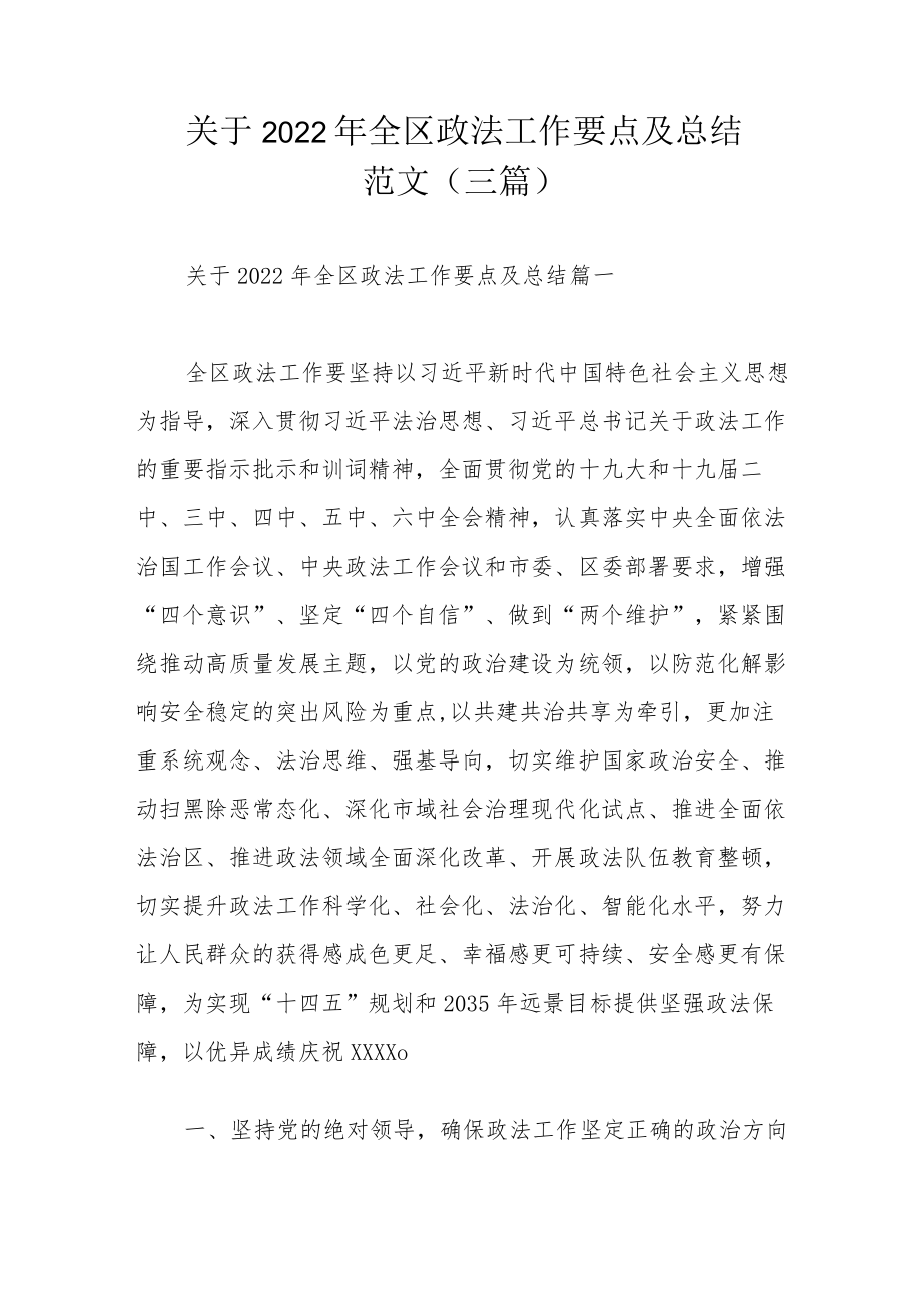 关于2022全区政法工作要点及总结范文（三篇）.docx_第1页