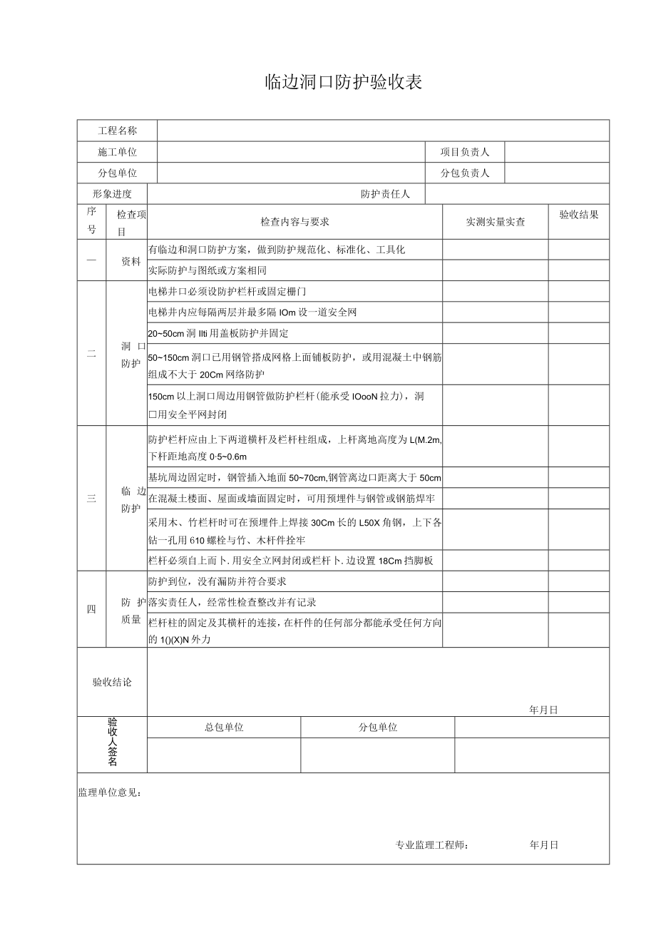 临边洞口防护验收表.docx_第1页