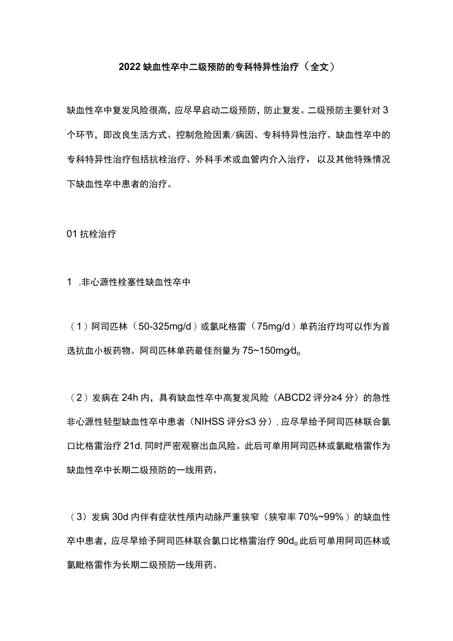 2022缺血性卒中二级预防的专科特异性治疗（全文）.docx_第1页