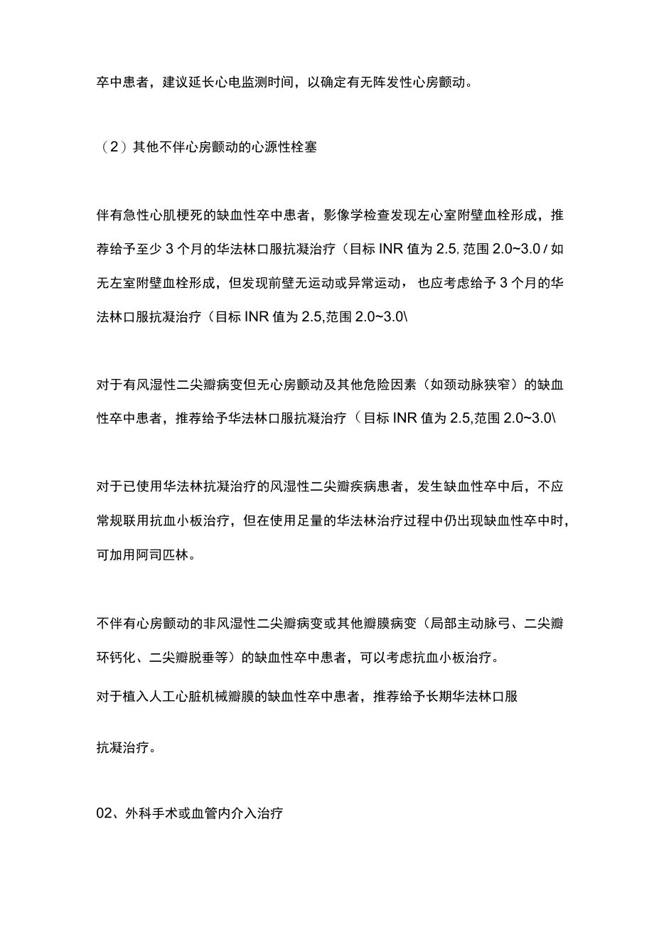 2022缺血性卒中二级预防的专科特异性治疗（全文）.docx_第3页