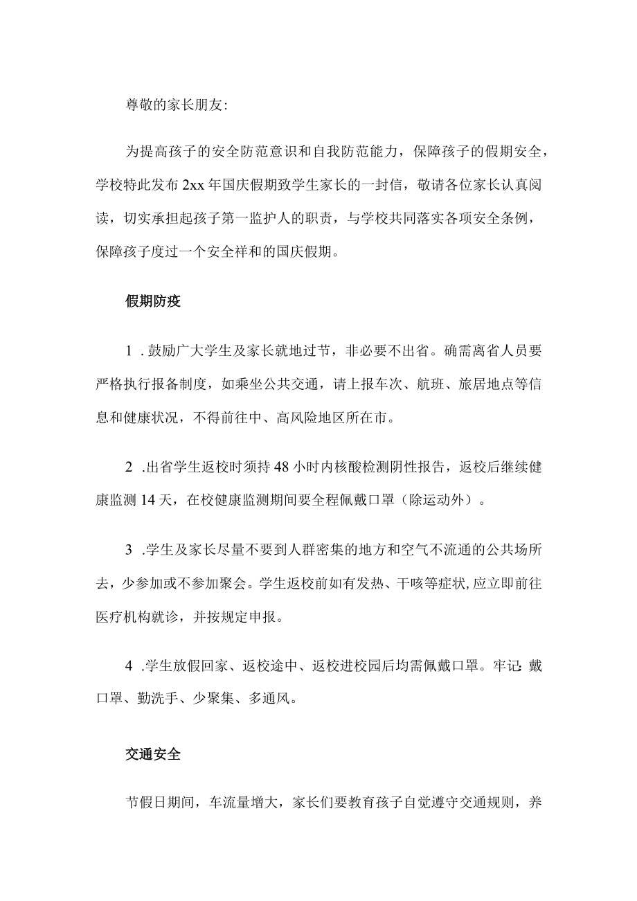 学校国庆假期致家长一封信.docx_第1页