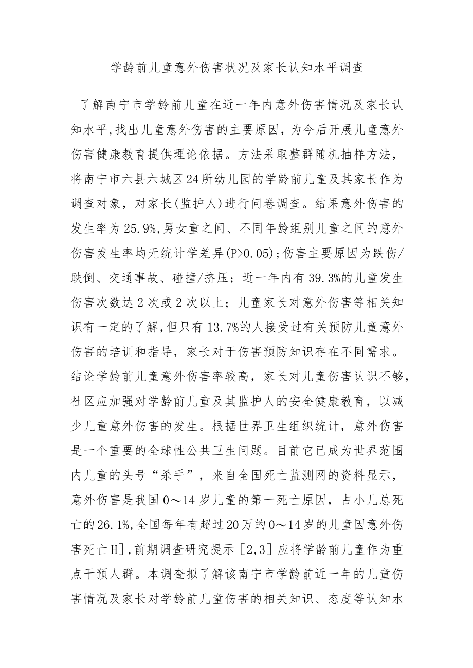 学龄前儿童意外伤害状况及家长认知水平调查.docx_第1页