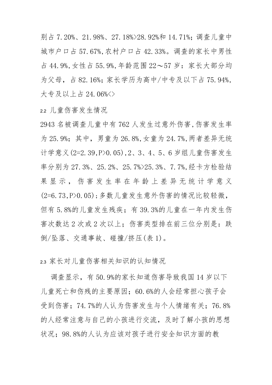 学龄前儿童意外伤害状况及家长认知水平调查.docx_第3页