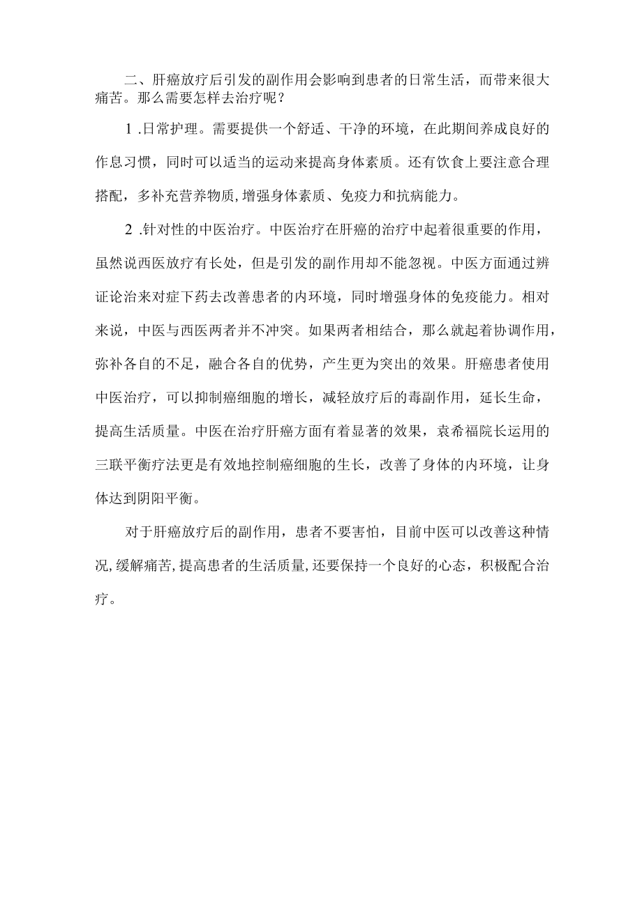 肝癌放疗后的副作用该怎么办.docx_第2页