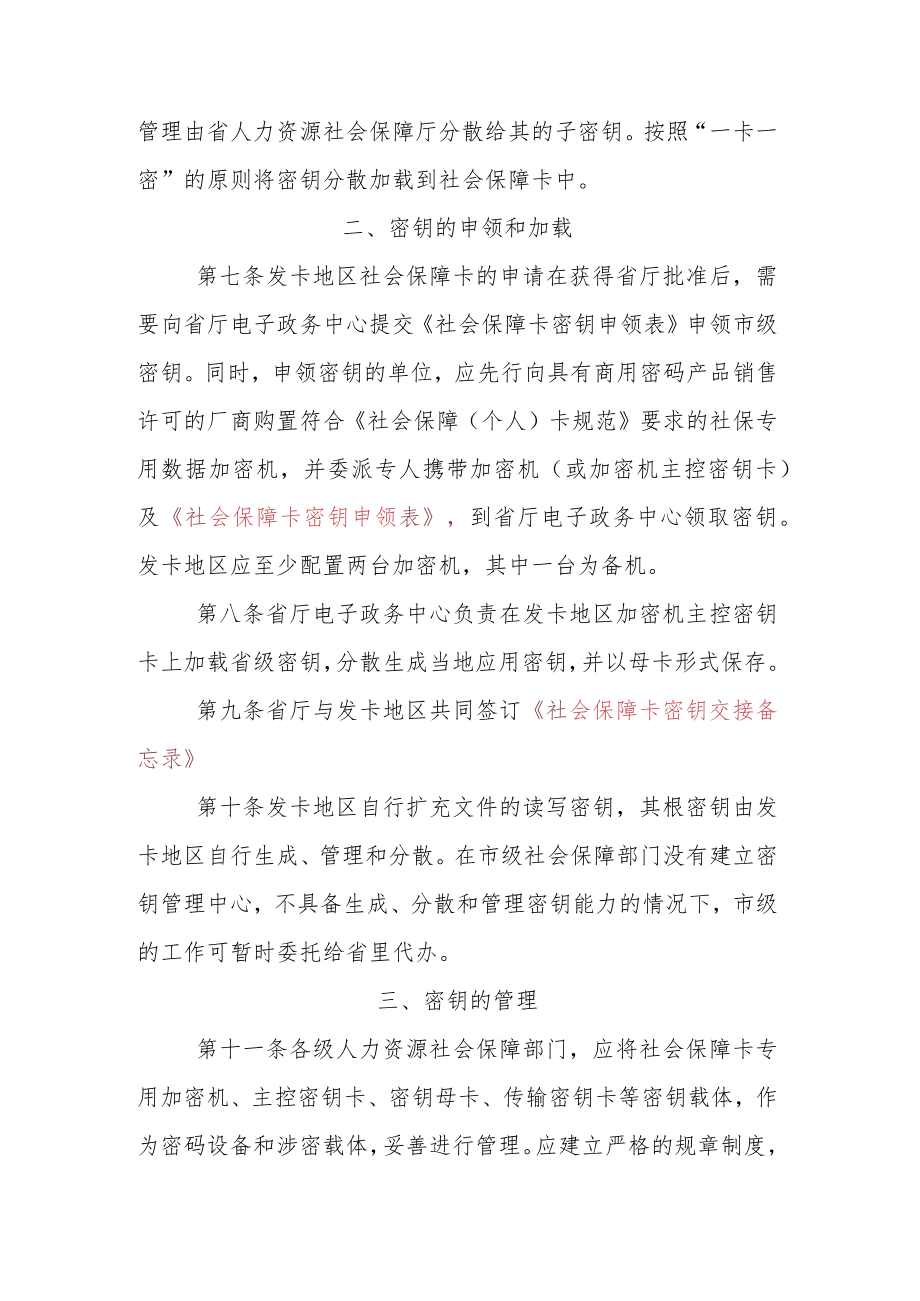 XX省社会保障卡密钥管理办法.docx_第2页