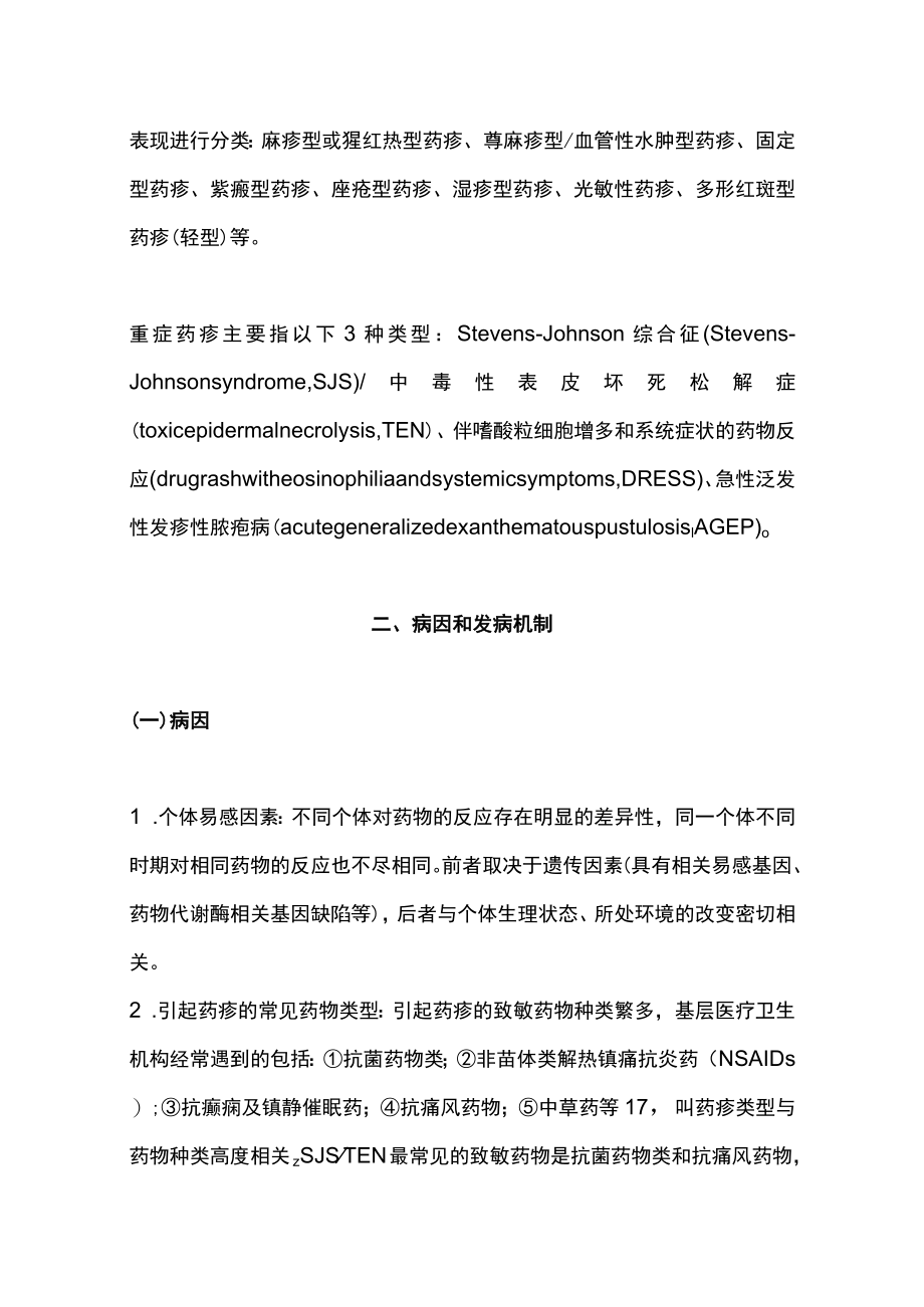 2022药疹基层诊疗指南（全文）.docx_第2页