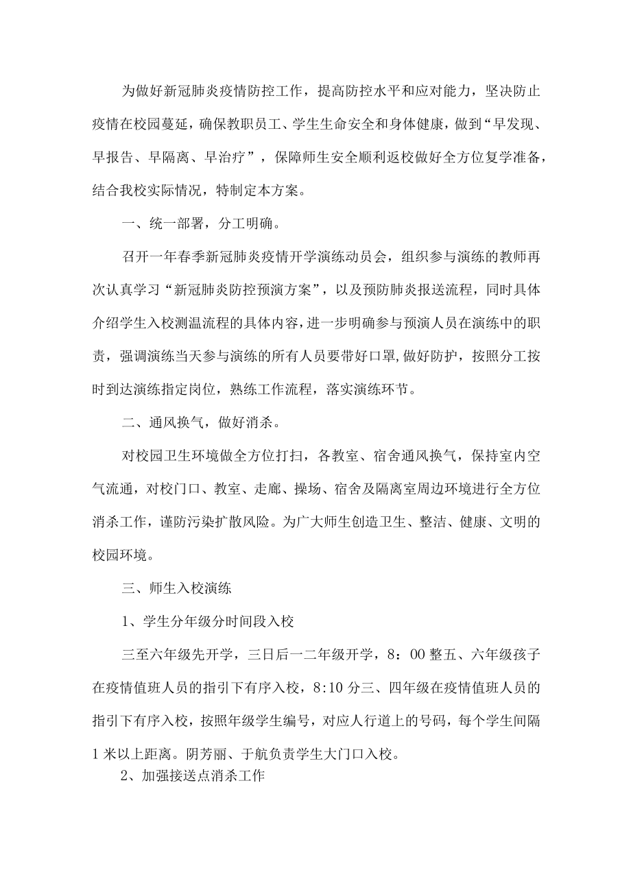 开学疫情防控演练方案.docx_第1页