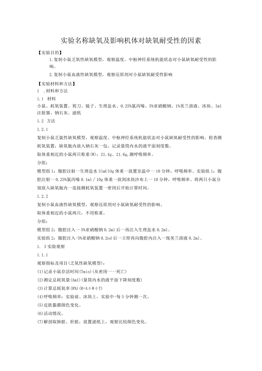 缺氧,机体对缺氧耐受性.docx_第1页