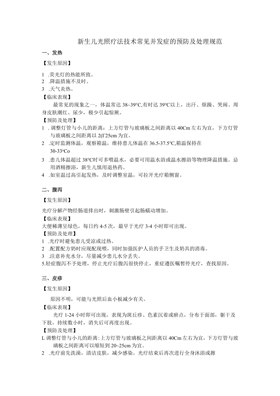 新生儿光照疗法技术常见并发症的预防及处理规范.docx_第1页