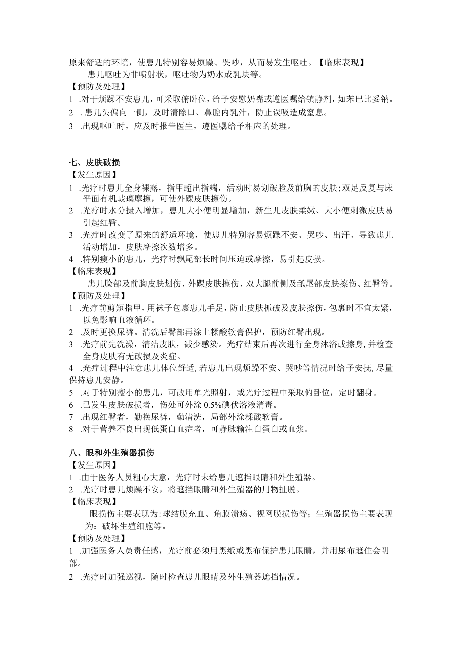 新生儿光照疗法技术常见并发症的预防及处理规范.docx_第3页