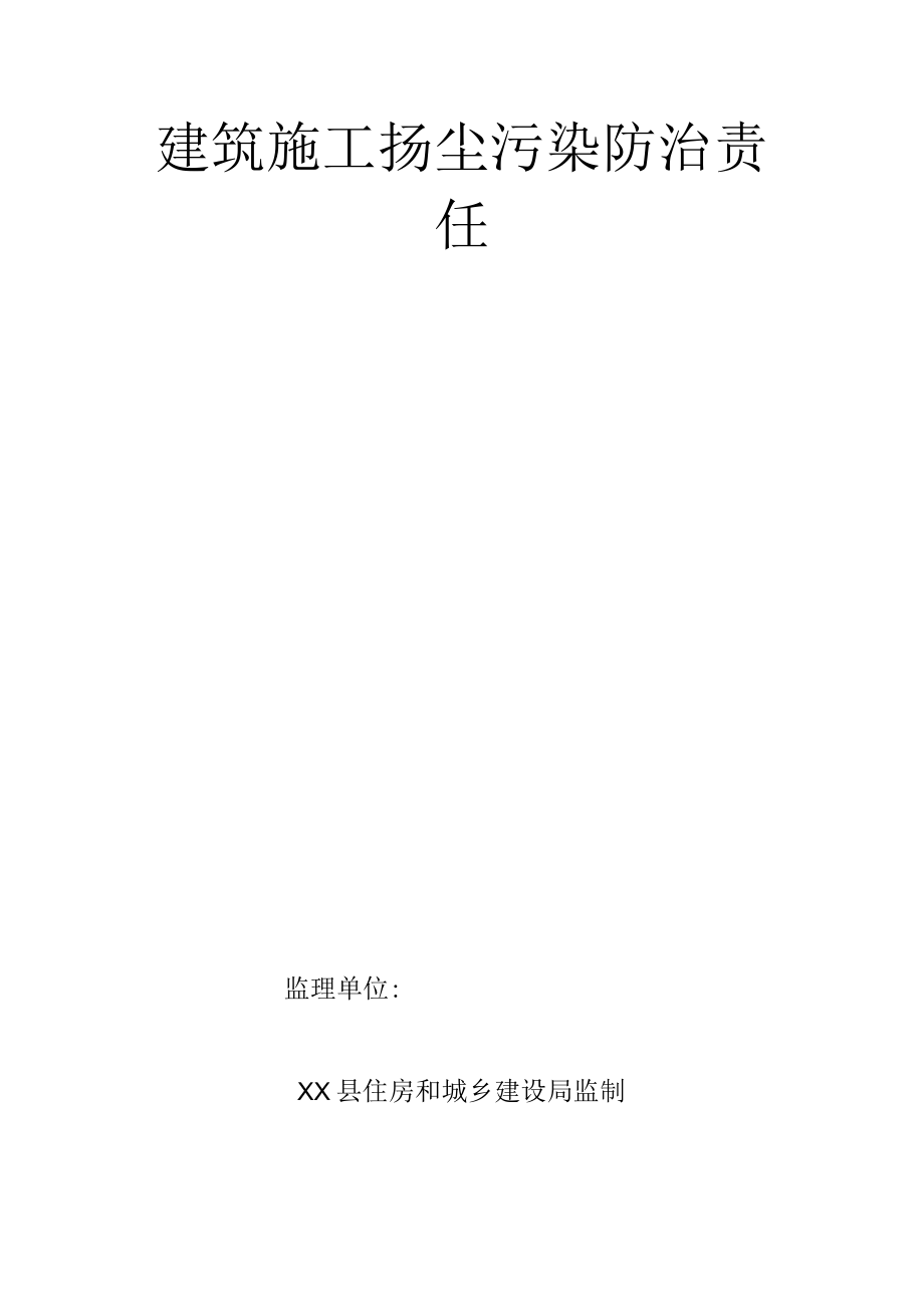 监理单位建筑施工扬尘污染防治责任承诺书.docx_第1页