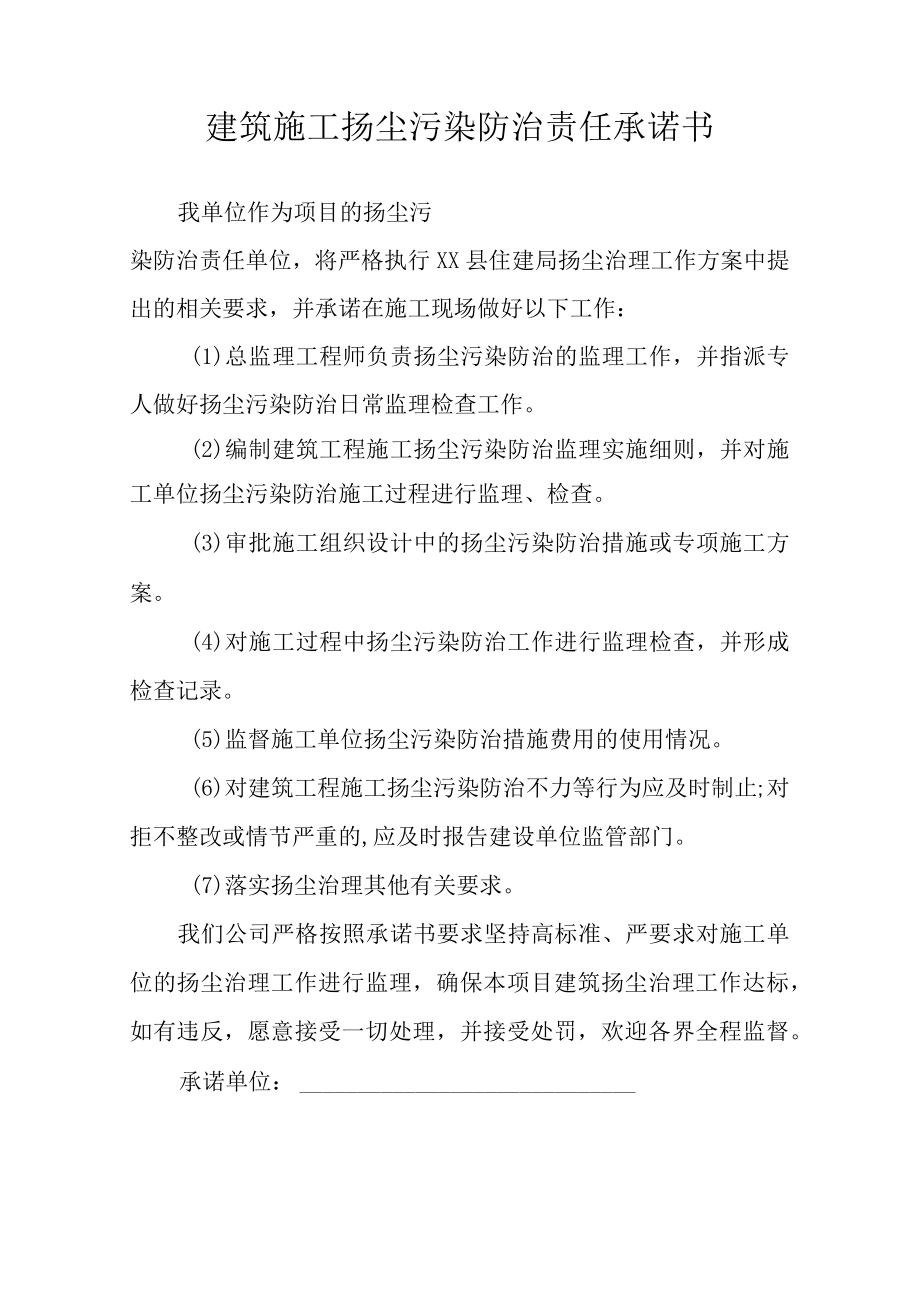 监理单位建筑施工扬尘污染防治责任承诺书.docx_第2页