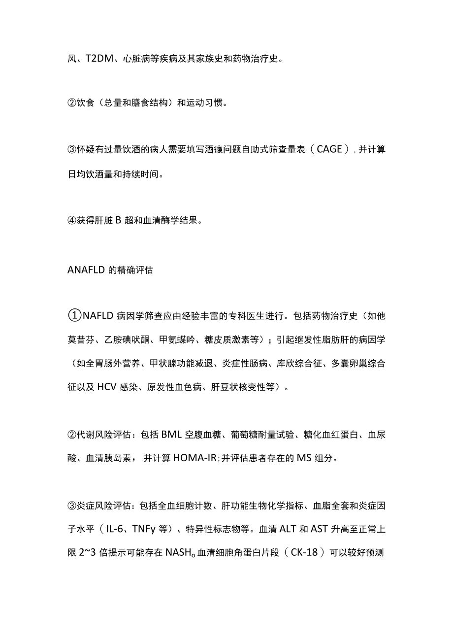 2022老非酒精性脂肪性肝病慢病管理指南主要内容.docx_第2页