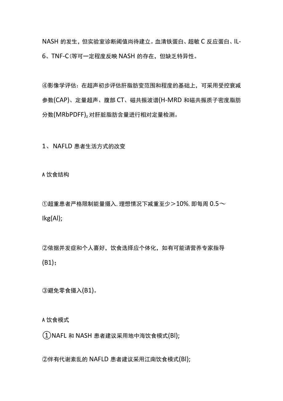 2022老非酒精性脂肪性肝病慢病管理指南主要内容.docx_第3页