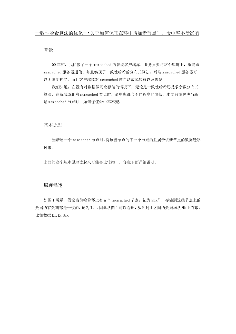 一致性哈希算法的优化.docx_第1页