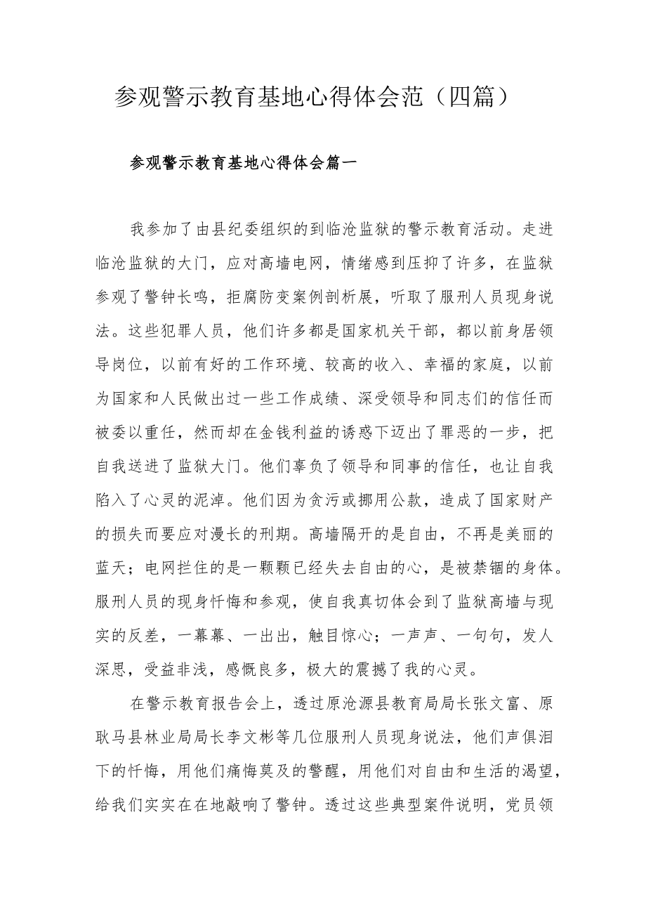 参观警示教育基地心得体会范（四篇）.docx_第1页