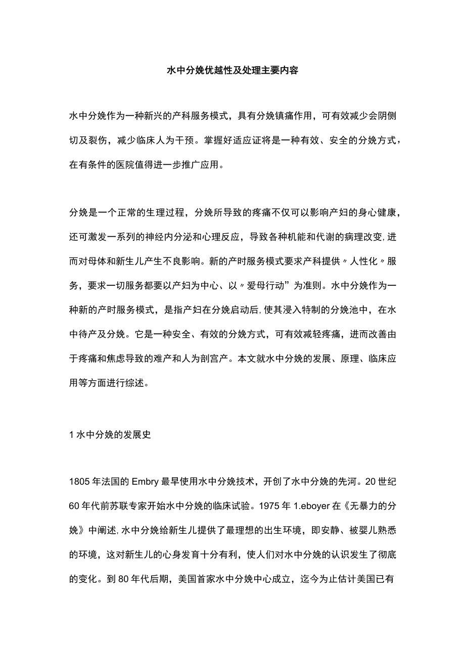 水中分娩优越性及处理主要内容.docx_第1页