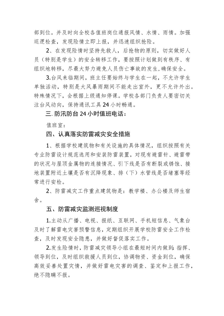 学校防汛防台防雷防极端气候应急预案.docx_第2页